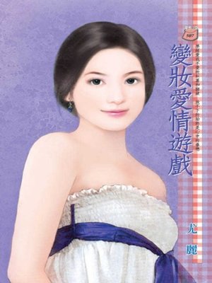 cover image of 變妝愛情遊戲
